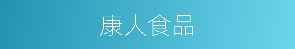 康大食品的同义词