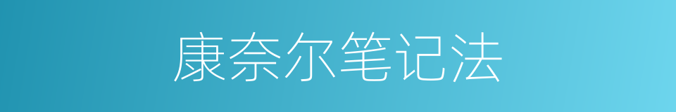 康奈尔笔记法的同义词