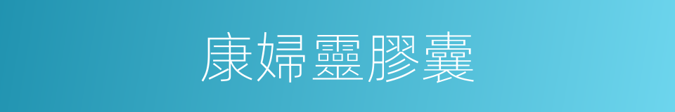康婦靈膠囊的同義詞