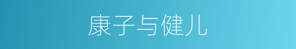 康子与健儿的同义词