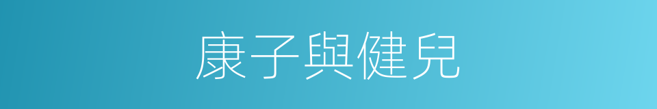 康子與健兒的同義詞