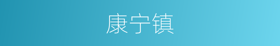 康宁镇的同义词