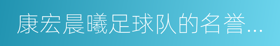 康宏晨曦足球队的名誉会长的同义词