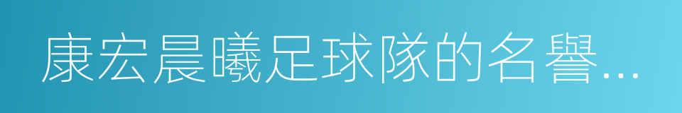 康宏晨曦足球隊的名譽會長的同義詞