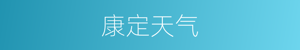康定天气的同义词