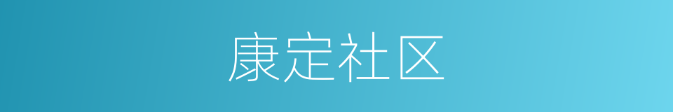 康定社区的同义词