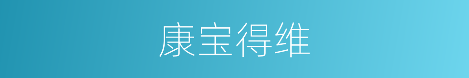 康宝得维的同义词