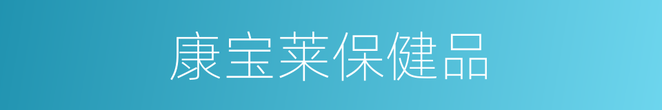 康宝莱保健品的同义词