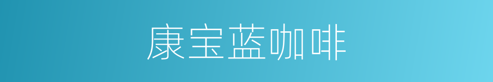 康宝蓝咖啡的同义词