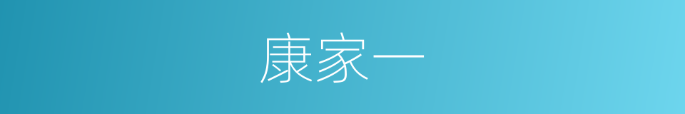 康家一的同义词