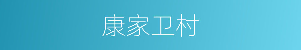 康家卫村的同义词