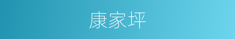 康家坪的同义词