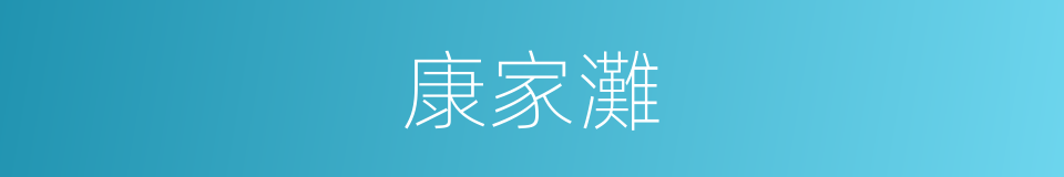 康家灘的同義詞