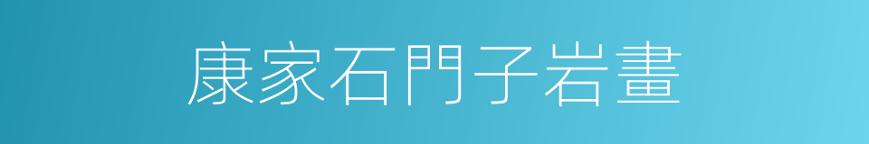 康家石門子岩畫的同義詞