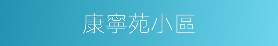 康寧苑小區的同義詞