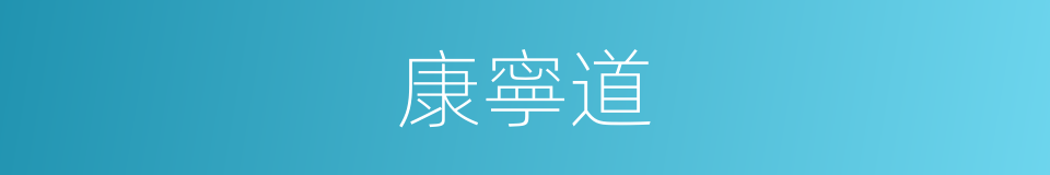 康寧道的同義詞