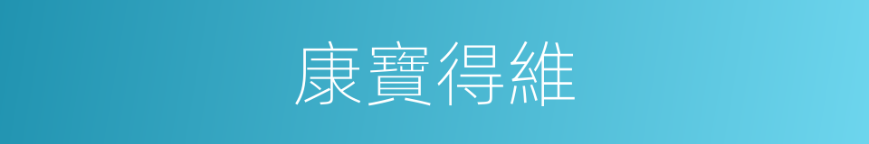 康寶得維的同義詞