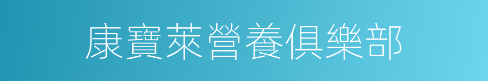 康寶萊營養俱樂部的同義詞