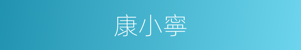 康小寧的同義詞