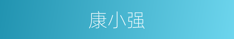 康小强的同义词