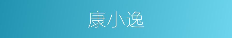 康小逸的同义词