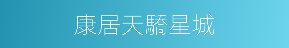 康居天驕星城的同義詞