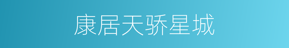 康居天骄星城的同义词
