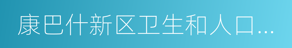 康巴什新区卫生和人口计划生育局的同义词