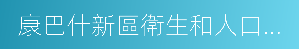 康巴什新區衛生和人口計劃生育局的同義詞