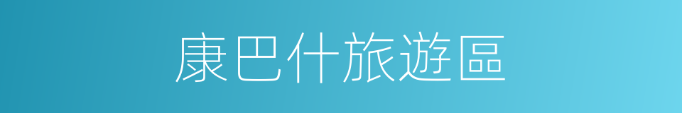 康巴什旅遊區的同義詞