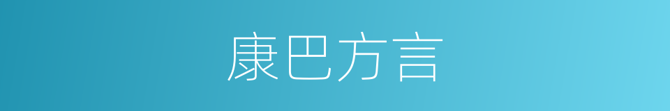 康巴方言的同义词