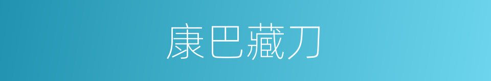 康巴藏刀的同义词