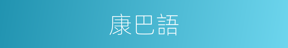 康巴語的同義詞