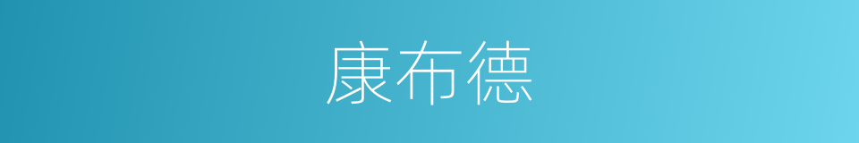 康布德的同义词