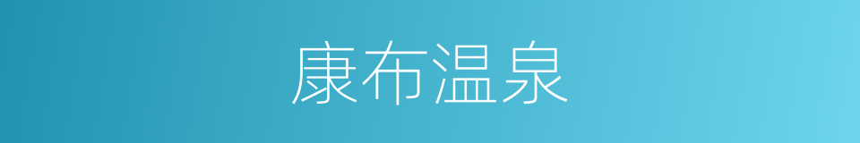 康布温泉的同义词