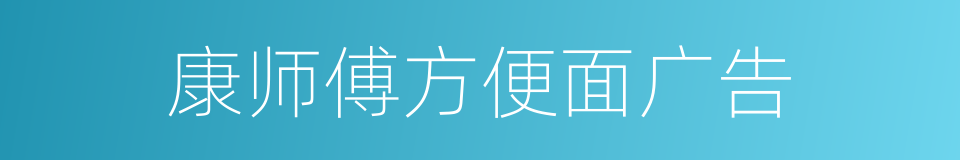 康师傅方便面广告的同义词