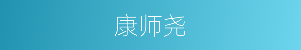 康师尧的同义词