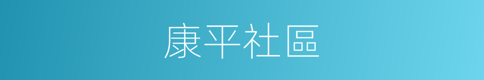 康平社區的同義詞