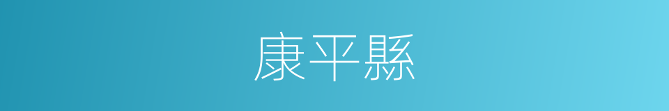 康平縣的同義詞