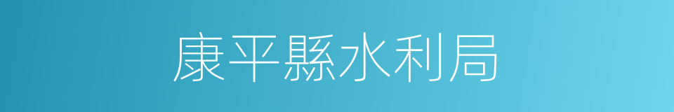 康平縣水利局的同義詞