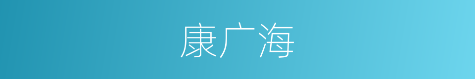 康广海的同义词