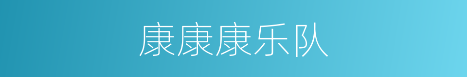 康康康乐队的同义词