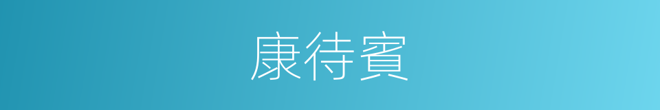 康待賓的同義詞