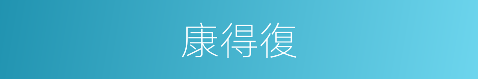 康得復的同義詞
