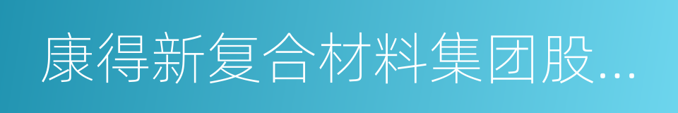 康得新复合材料集团股份有限公司的同义词