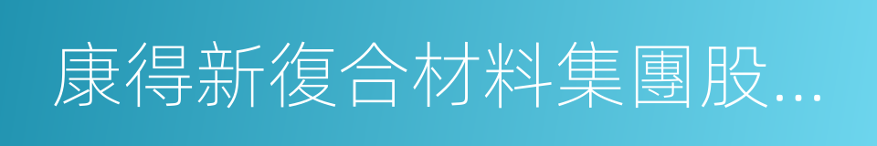 康得新復合材料集團股份有限公司的同義詞