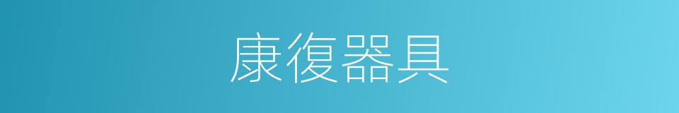 康復器具的同義詞