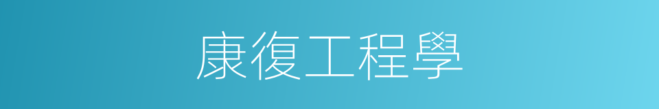 康復工程學的同義詞