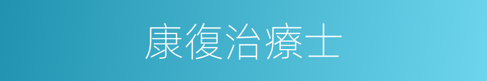 康復治療士的同義詞