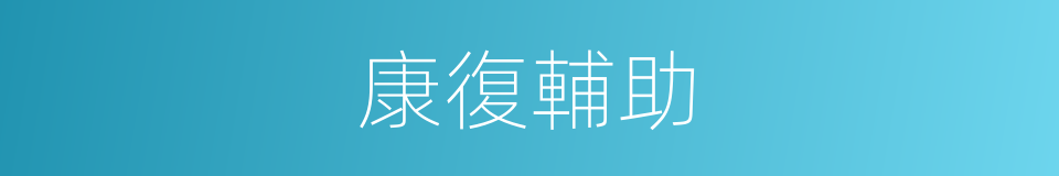 康復輔助的同義詞